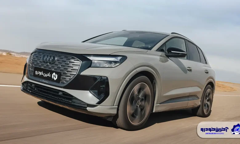 شرایط فروش خودروی آئودی Q4 اعلام شد - آذر 1404